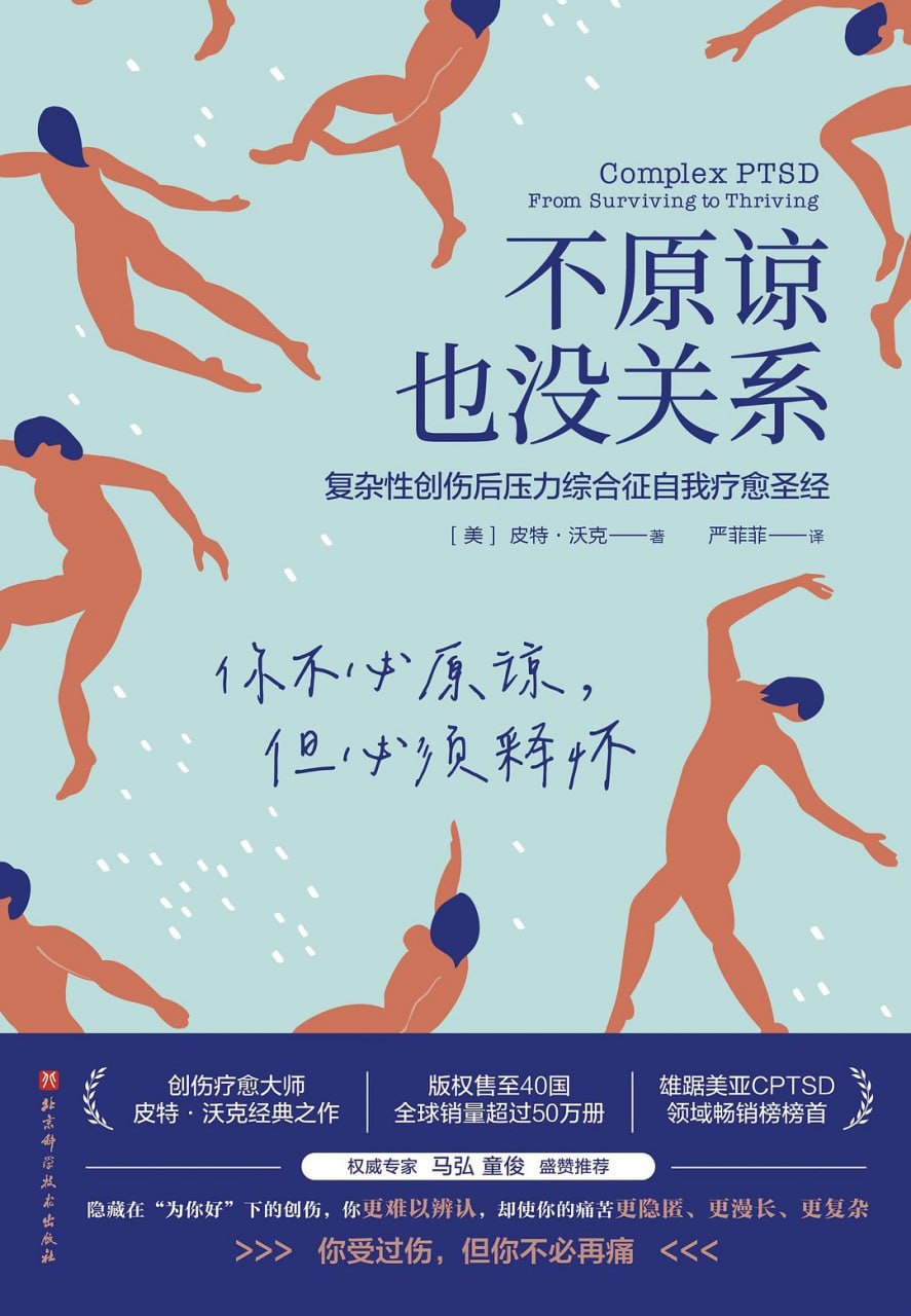 《不原谅也没关系_复杂性创伤后压力综合征自我疗愈圣经》[PDF+AZW3+EPUB+MOBI]