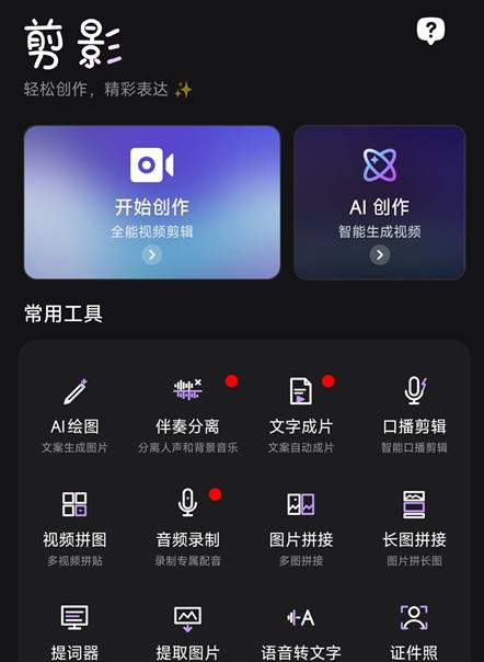 全新视频剪辑平台：剪影v5.1.7 ，AI无限生图  解锁会员