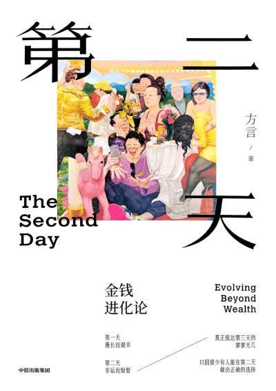 方言新作《第二天：金钱进化论》帮助我们理顺财富管理与人生幸福