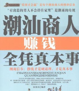 破解潮汕人赚钱之谜：潮汕商人赚钱全凭真本事.pdf