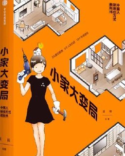 小家大变局 {逯薇绘著}，居住专家手把手教你改造你家布局