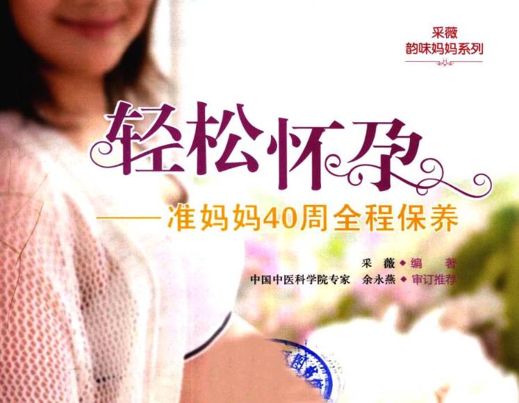 采薇韵味妈妈系列：轻松怀孕-准妈妈40周全程保养PDF
