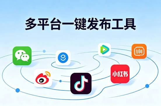 开源多平台社交媒体内容发布工具，一键同步到10+社交媒体