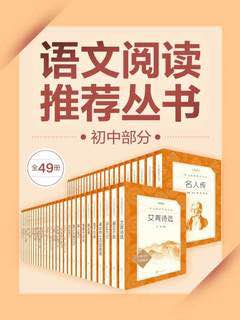 语文阅读推荐丛书&middot;初中部分&middot;全49种(epub+azw3+mobi)