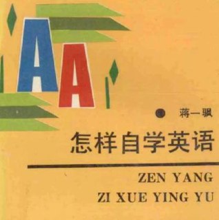 1990版怎样自学英语：从入门到流利自学实用指南