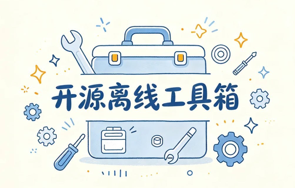 开源离线工具箱，PDF+图片+音视频+文本一站搞定