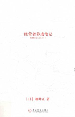经营者养成笔记 PDF 教你把管理变成修炼，把企业当作人生的。