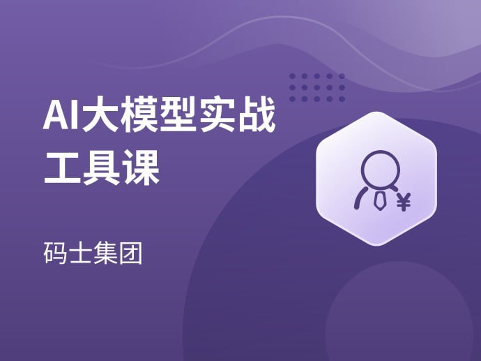 【马士兵教育】AI大模型实战工具课