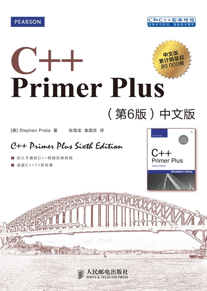 C++_PrimerPlus_第6版_中文版
