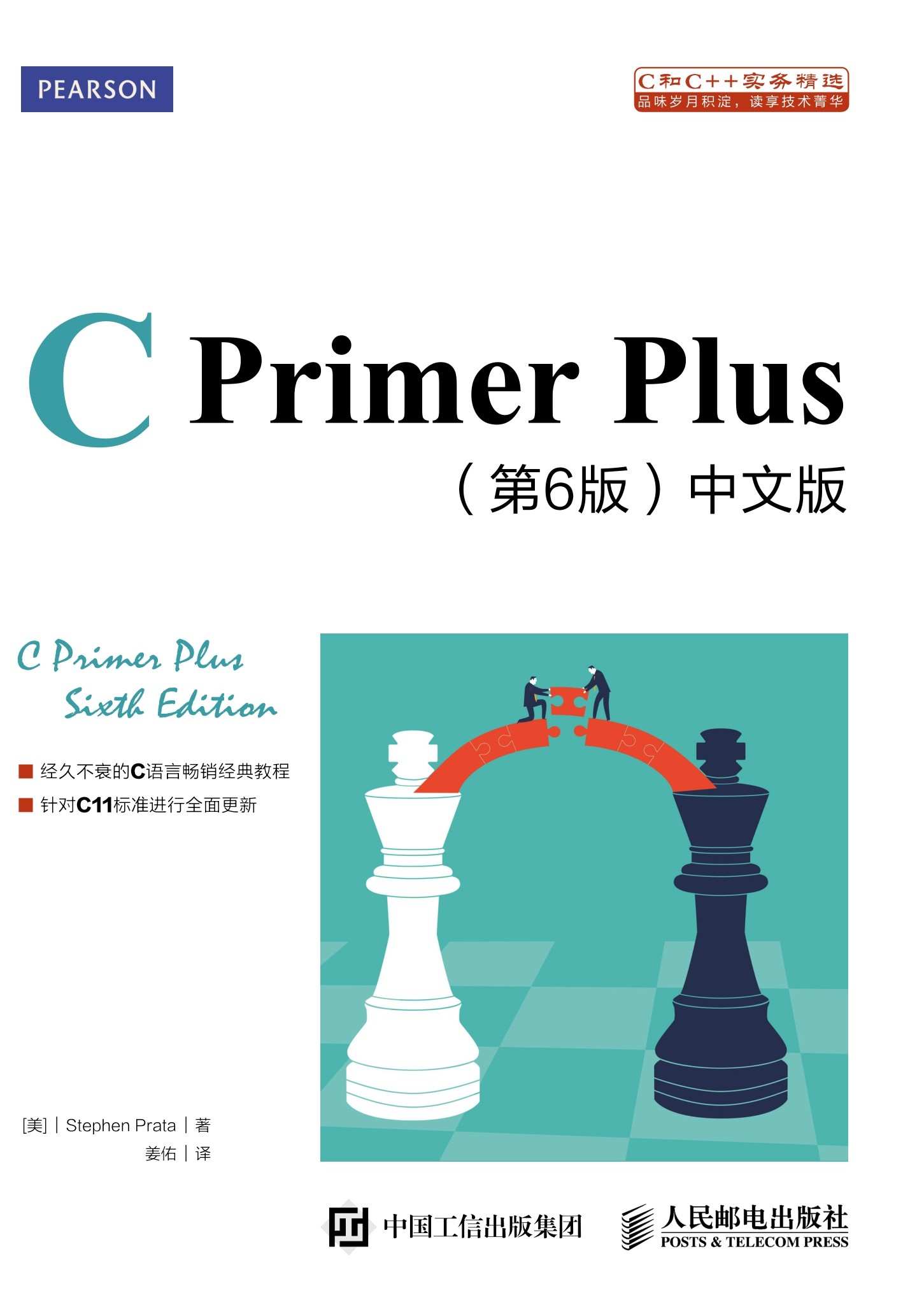 CPrimer_Plus第6版中文版_美史蒂芬普拉达StephenPrata