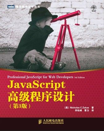 JavaScript高级程序设计_第3版_图灵程序设计丛书_泽卡斯_ZakasNicholasC