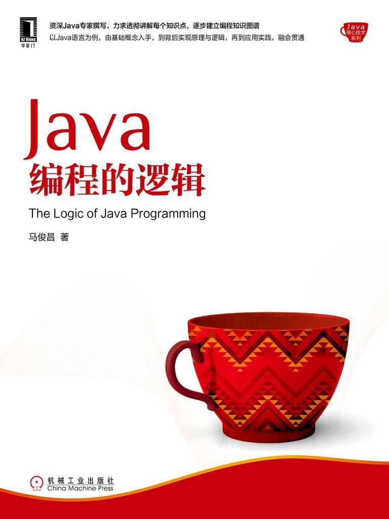 Java编程的逻辑_Java核心技术系列_马俊昌