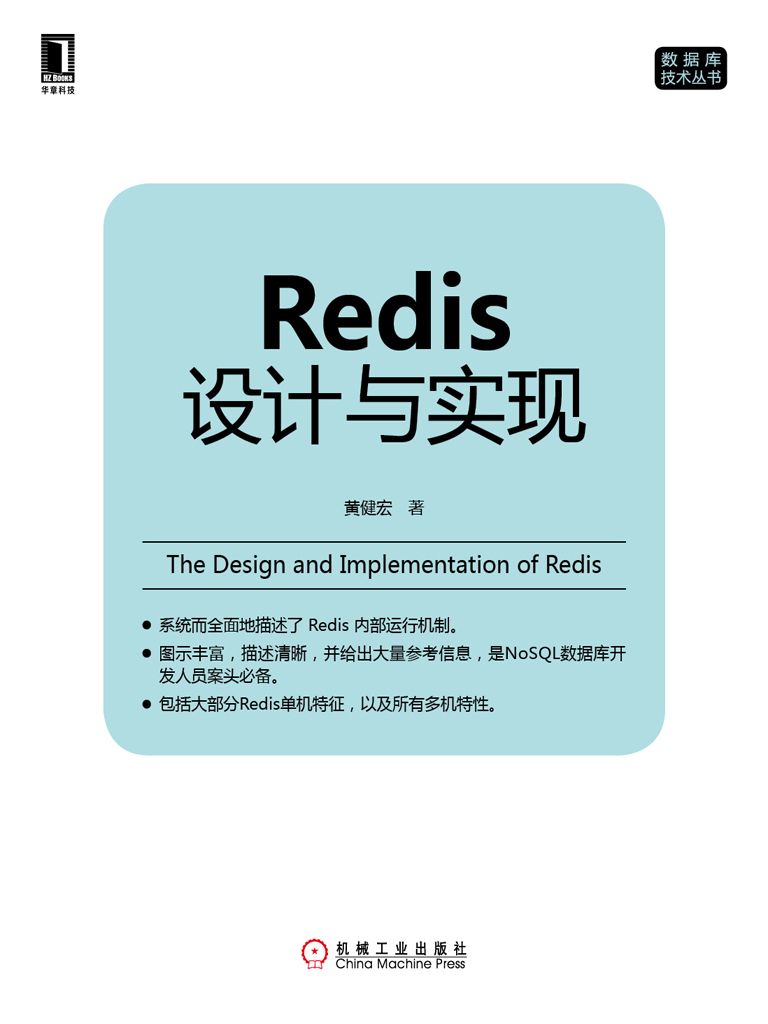 Redis设计与实现_数据库技术丛书_黄健宏著