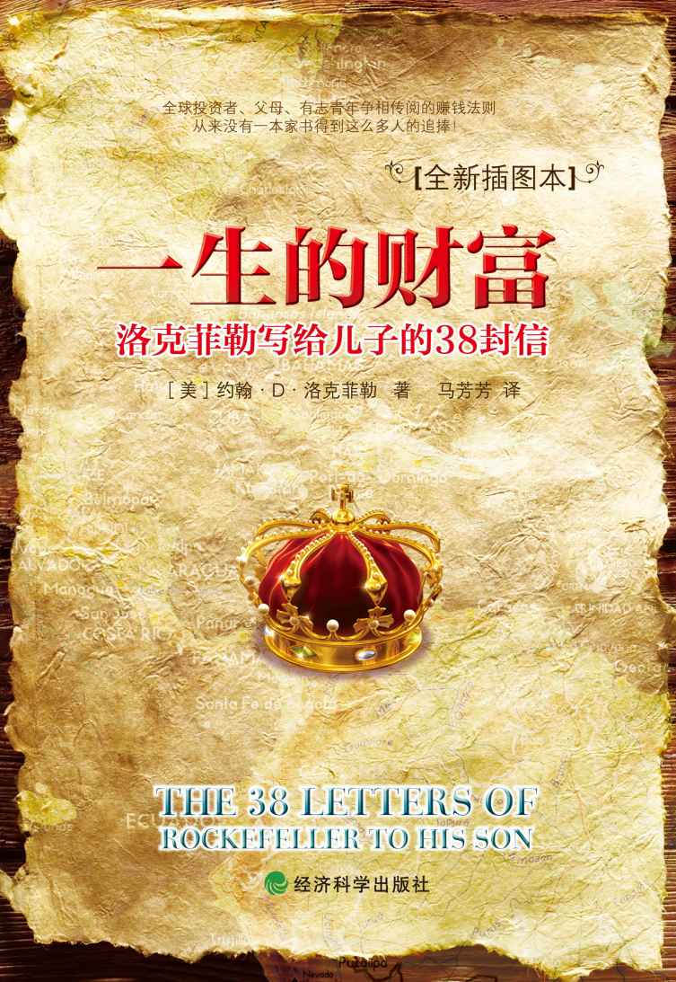 一生的财富_洛克菲勒写给儿子的38封信