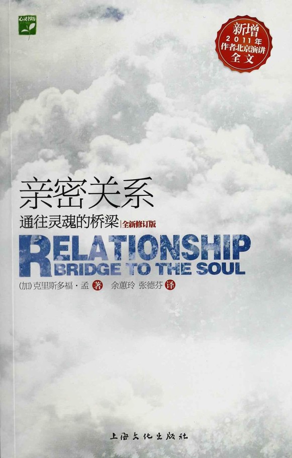 亲密关系_通往灵魂的桥梁_新版_心灵书坊_克里斯多福孟