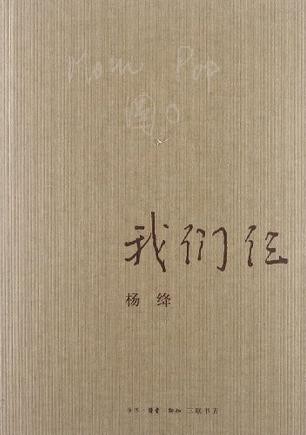我们仨杨绛
