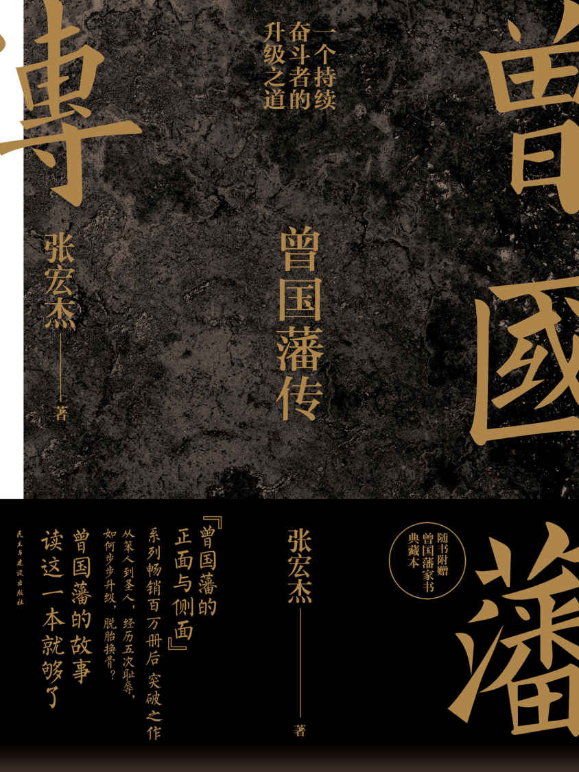 曾国藩传张宏杰