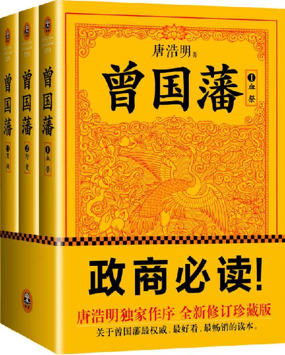 曾国藩唐浩明