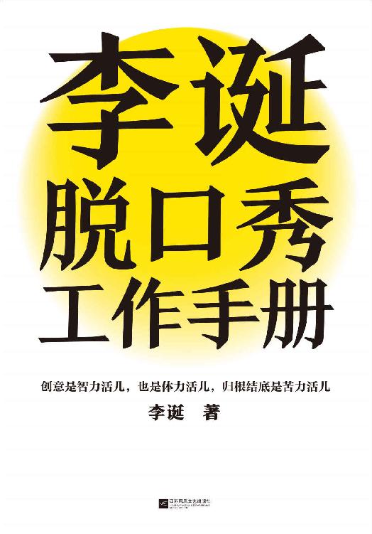 李诞脱口秀工作手册李诞