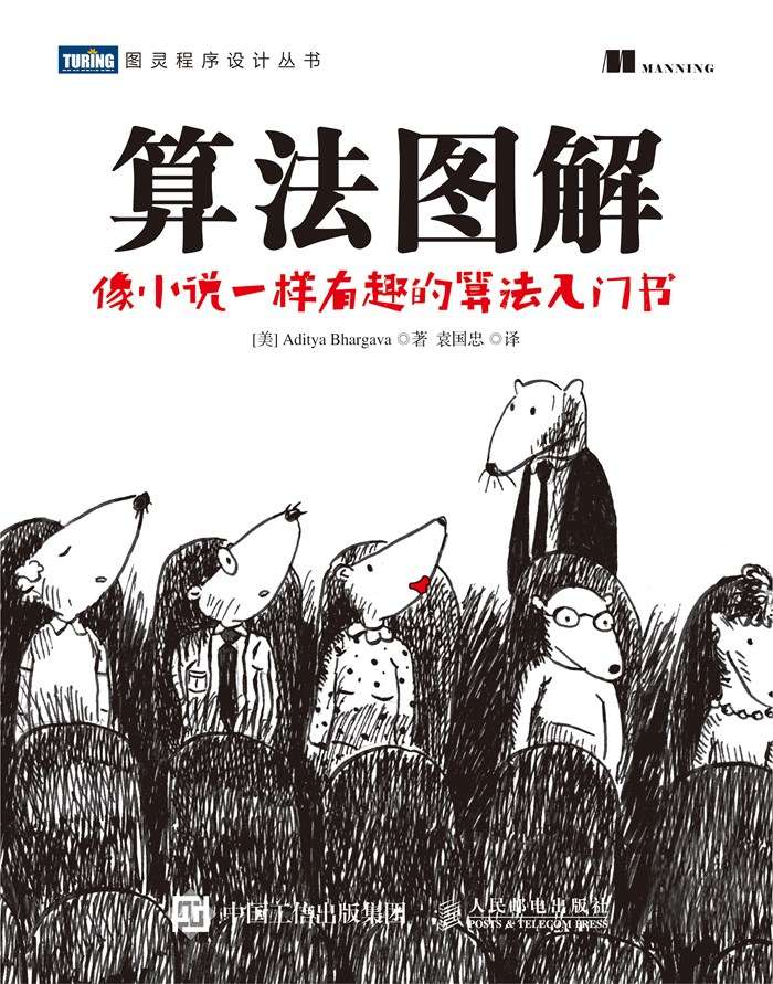 算法图解_图灵程序设计丛书