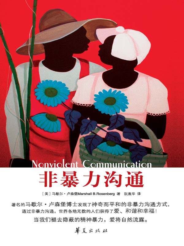 非暴力沟通马歇尔卢森堡