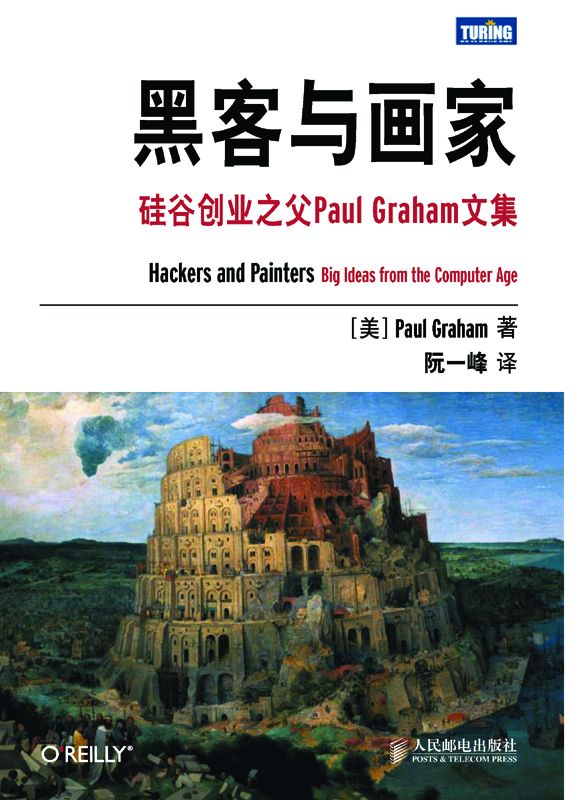 黑客与画家_硅谷创业之父PaulGraham文集_阮一峰