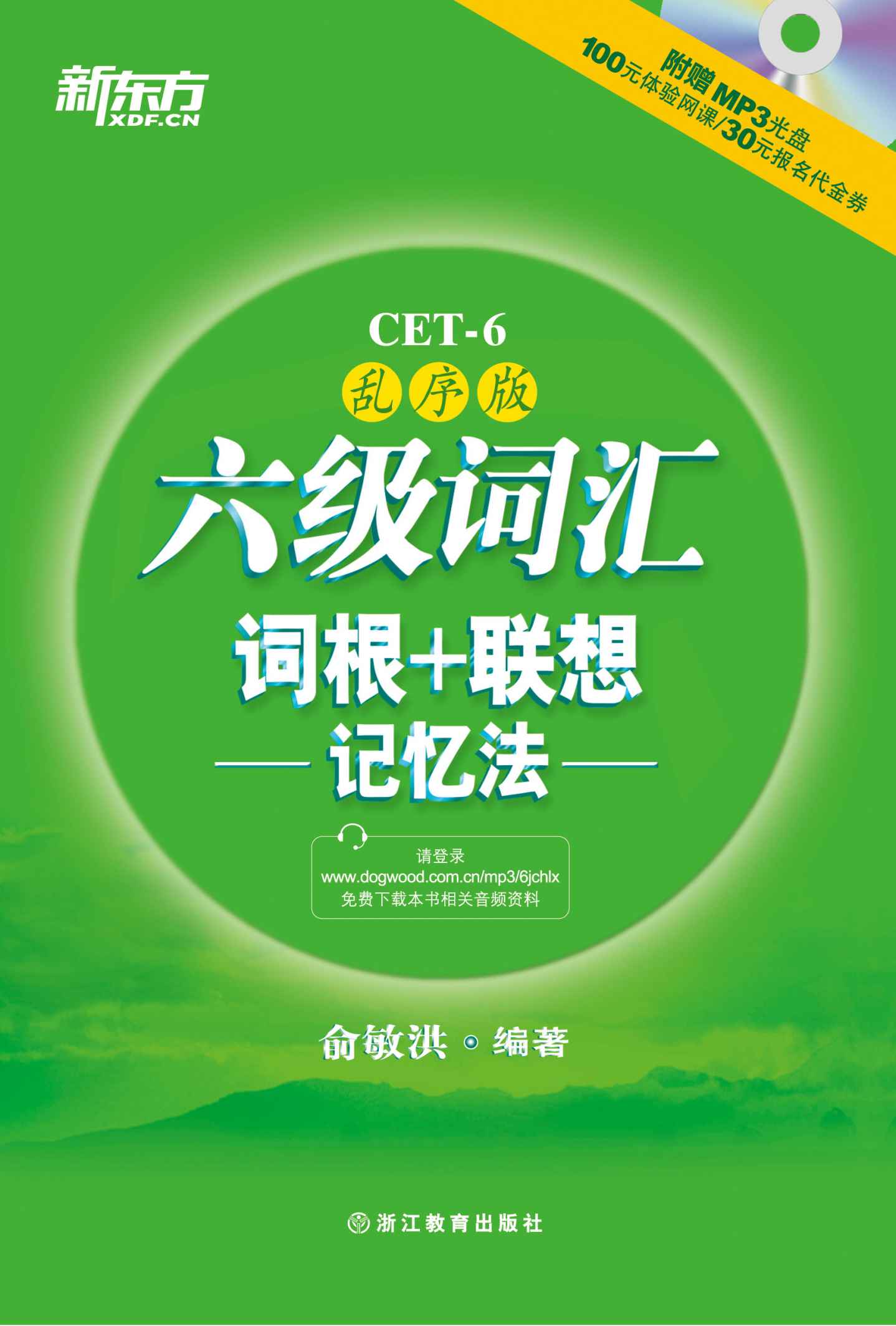 六级词汇词根_联想记忆法乱序版2014年新版