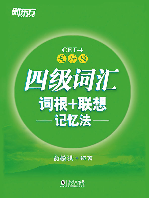 四级词汇词根_联想记忆法乱序版