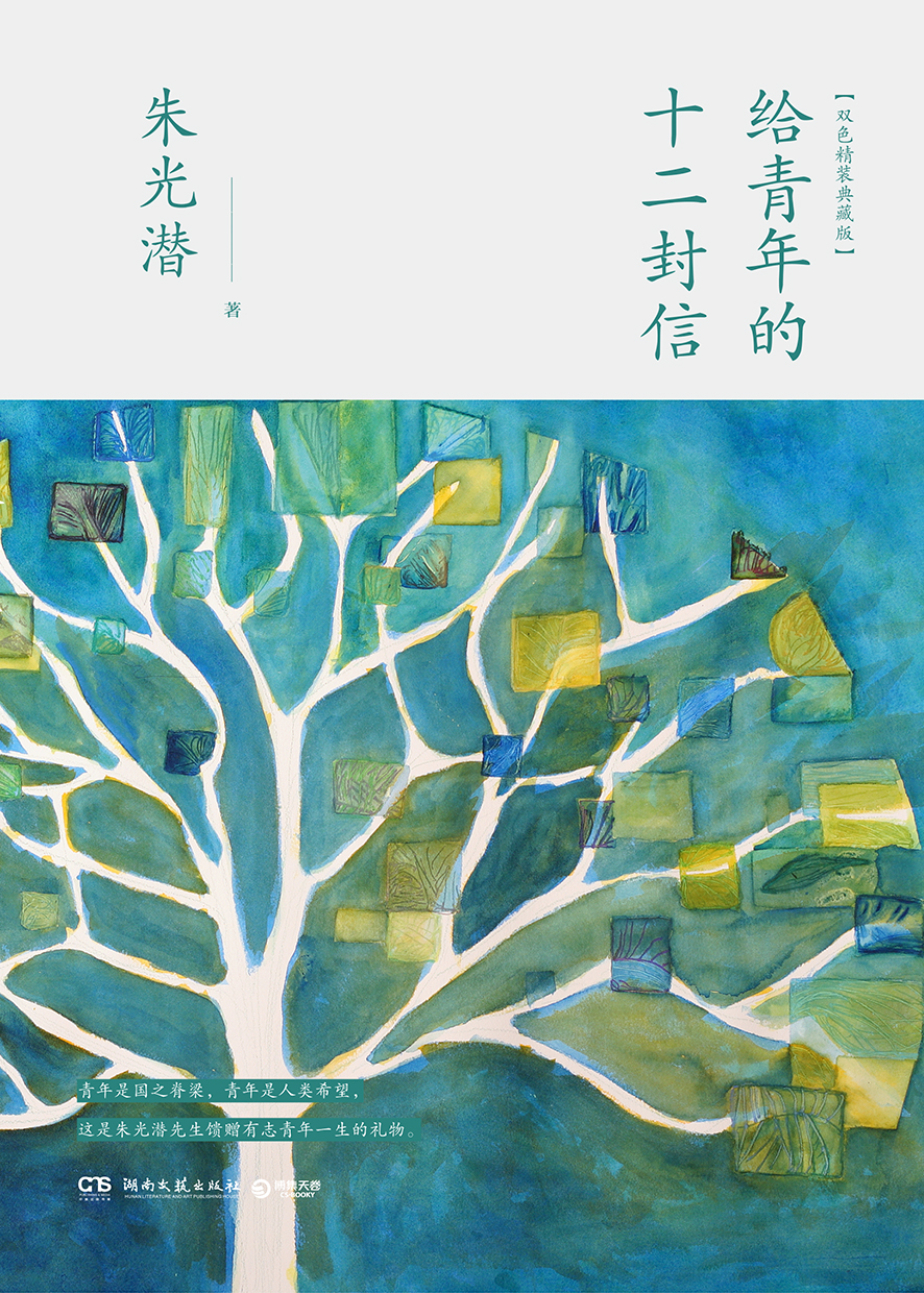 给青年的十二封信
