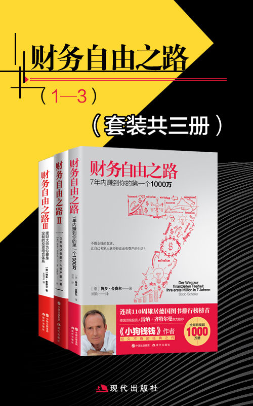 财务自由之路-套装共三册
