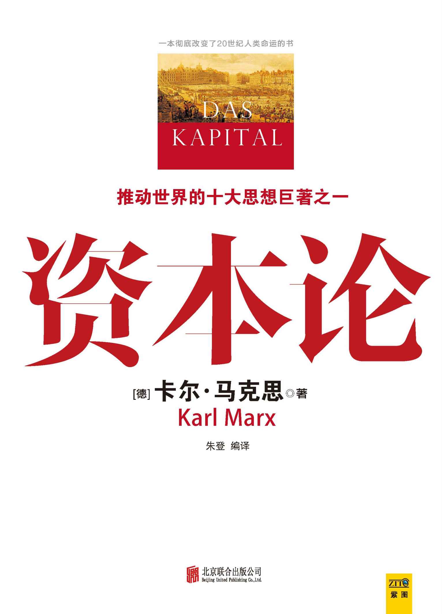 资本论-德-马克思著朱登编译