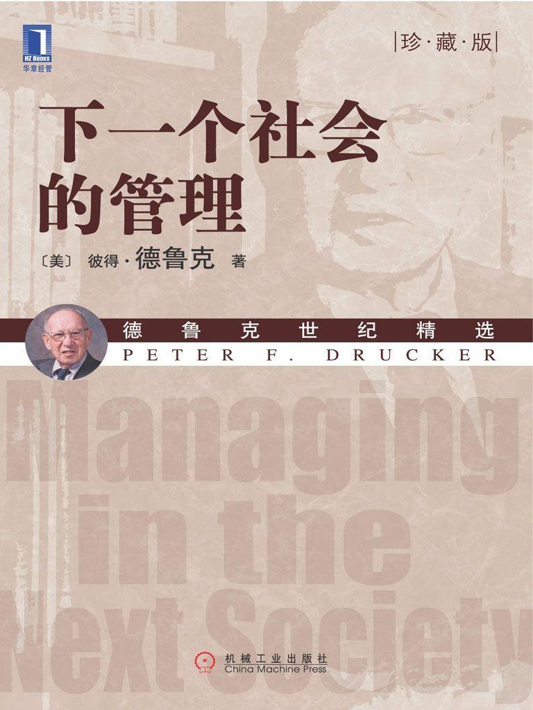 60-下一个社会的管理(珍藏版)