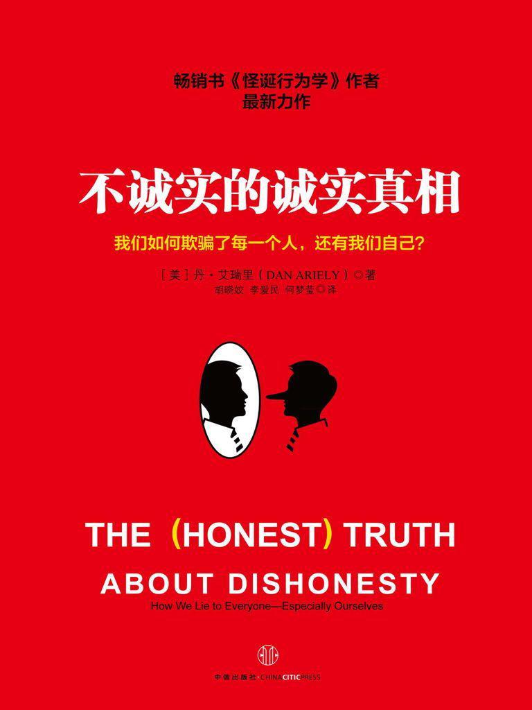 不诚实的诚实真相(kindle正版)