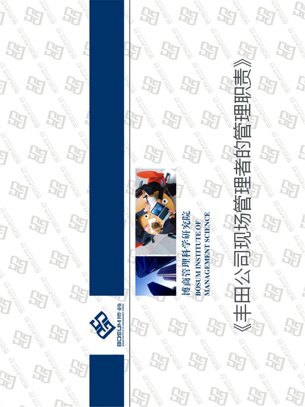 丰田公司现场管理者的职责