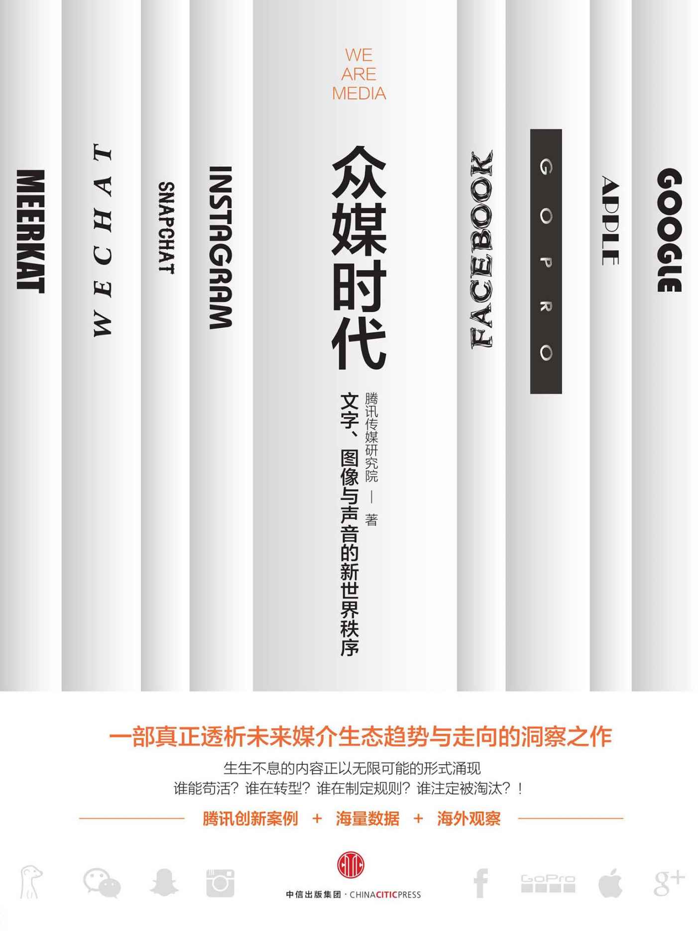 众媒时代：新技术新思潮爆炸带来的冲击和影响