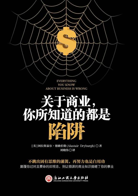 关于商业你所知道的都是陷阱