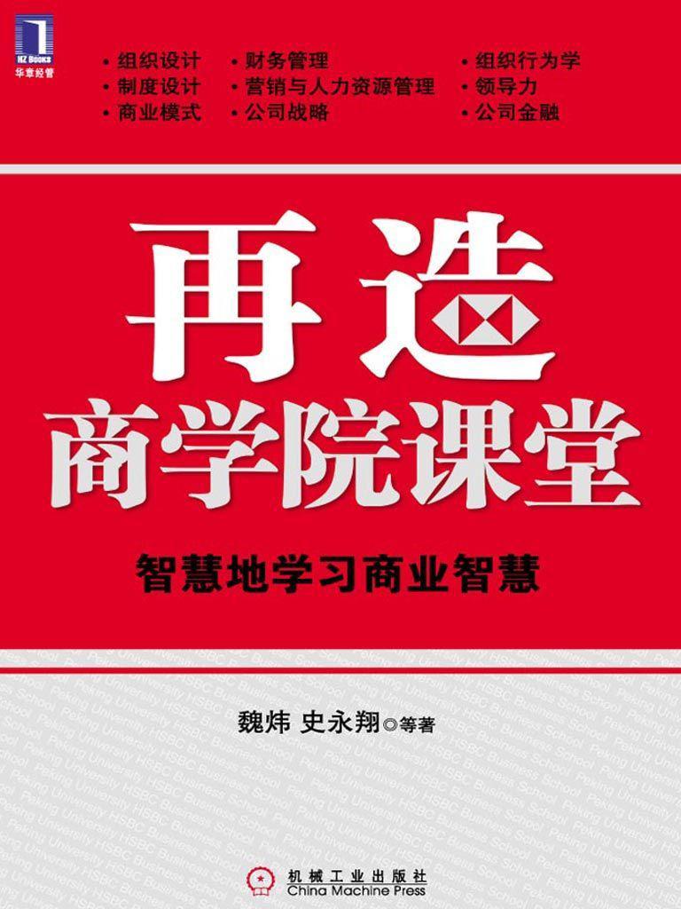 再造商学院课堂智慧地学习商业智慧