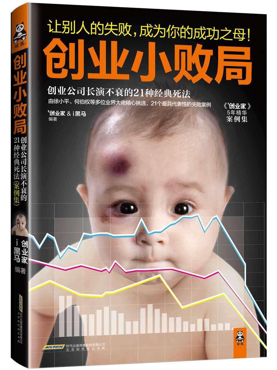 创业小败局_创业公司长演不衰的21种经典死法(案例集)