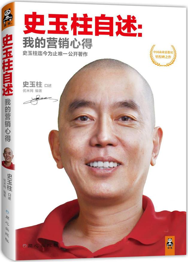 史玉柱自述我的营销心得
