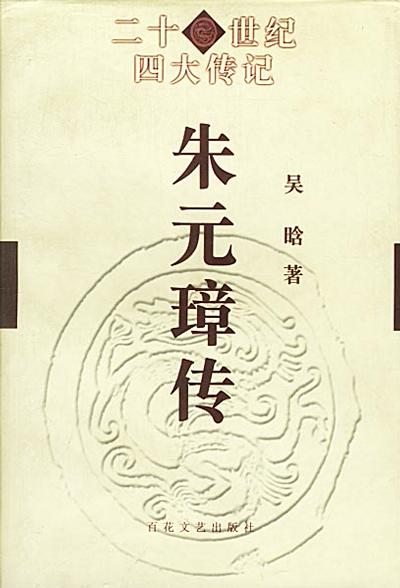 吳晗.朱元璋傳