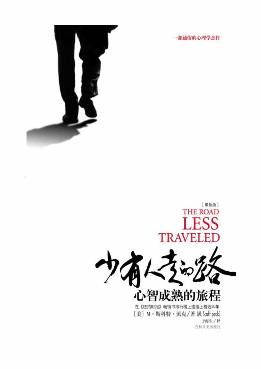 少有人走的路(2011.4.22校对)
