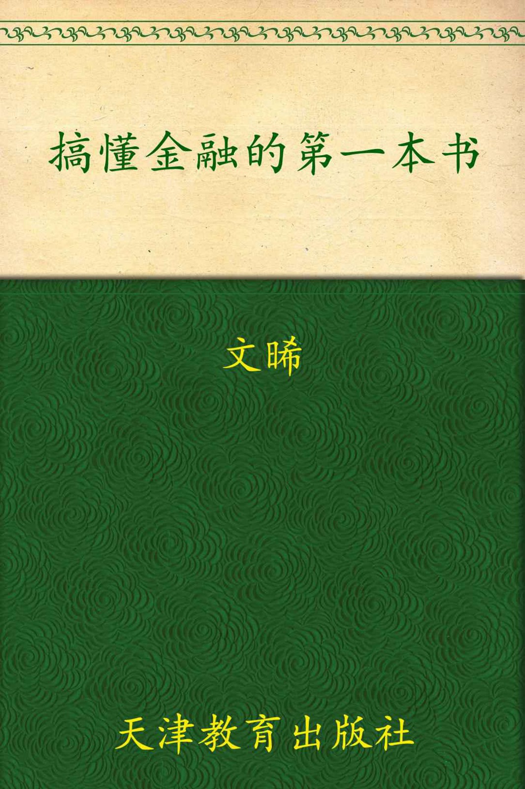 搞懂金融的第一本书