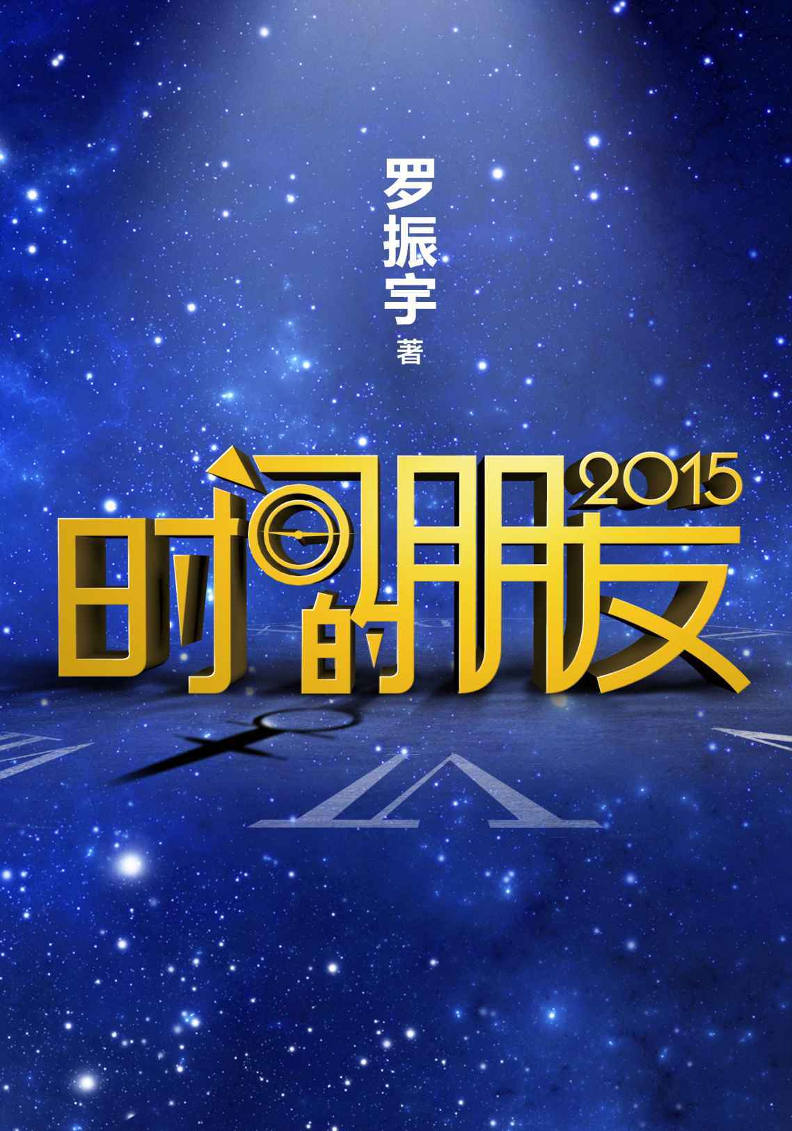 时间的朋友2015（罗振宇）kindle