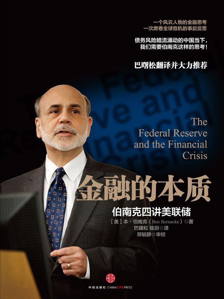 本质：伯南克四讲美联储(看一个风云人物的金融思考)