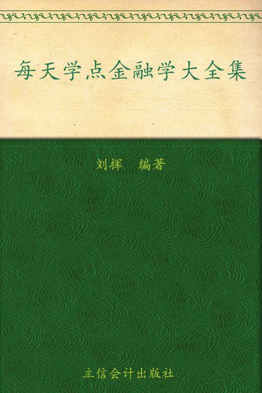 每天学点金融学大全集