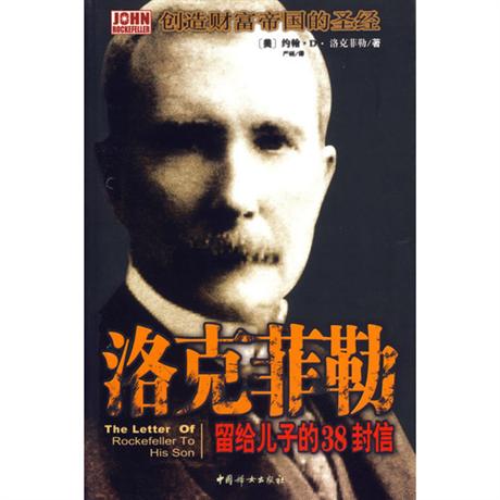 洛克菲勒留给儿子的38封信