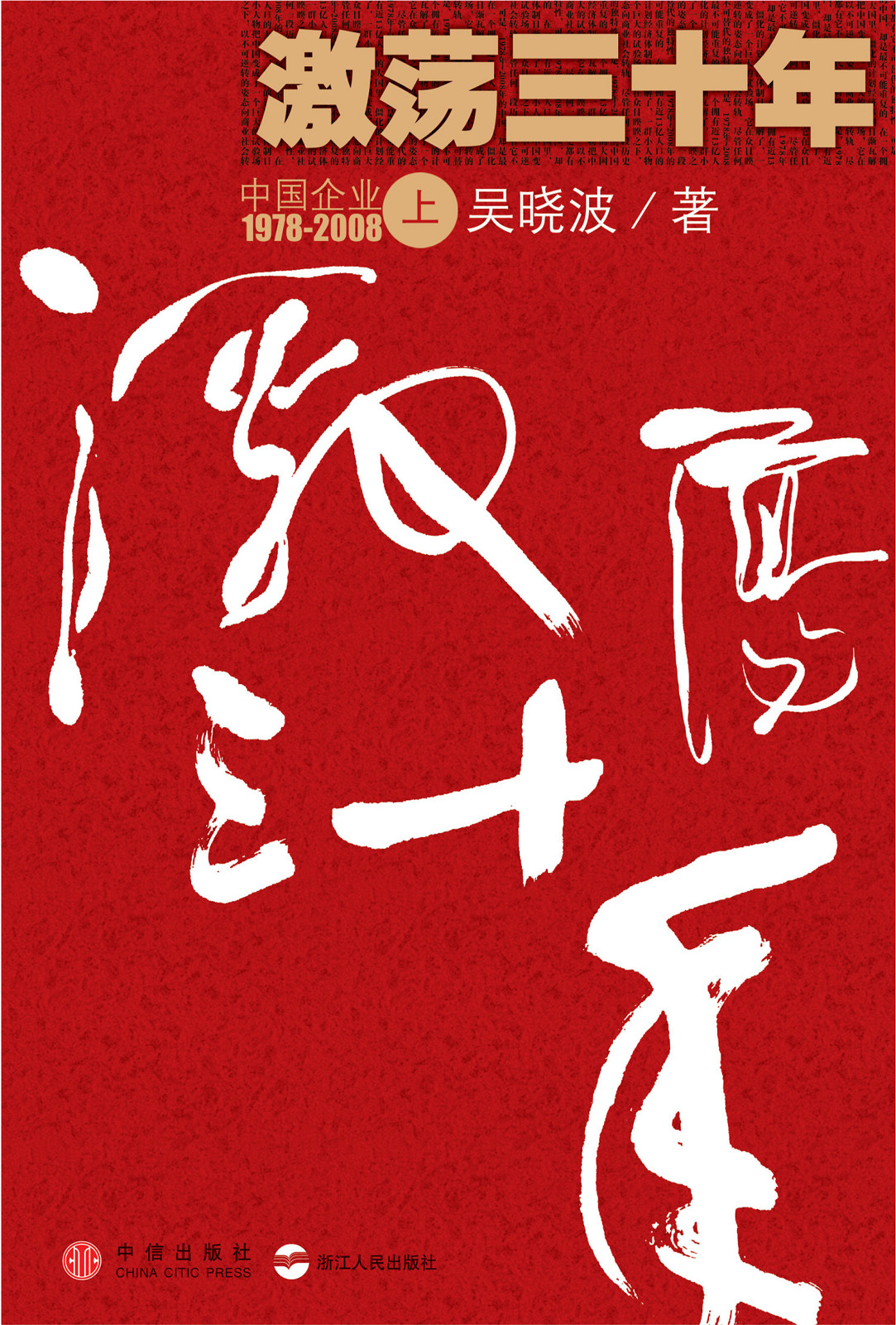 激荡三十年（上）