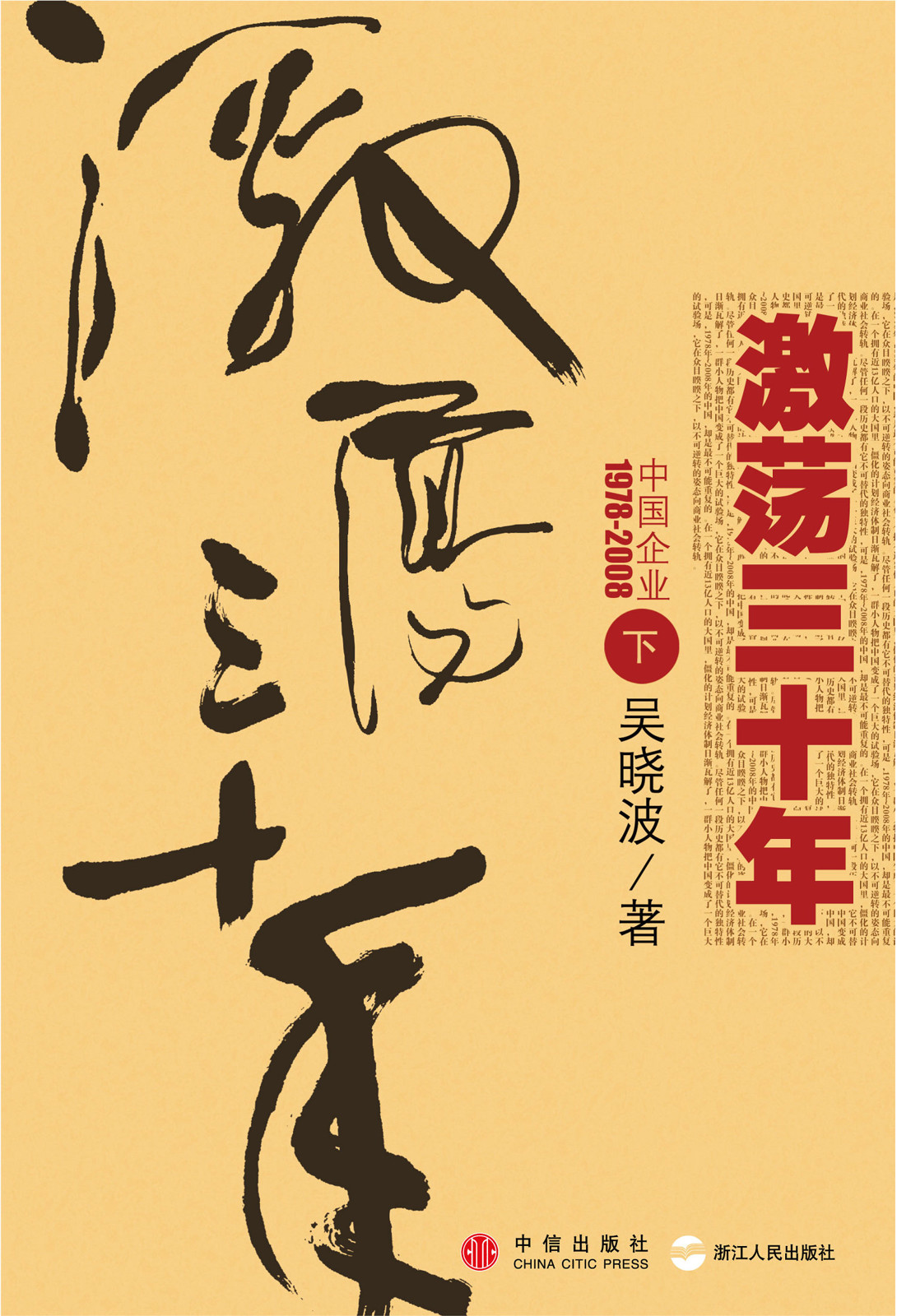 激荡三十年（下）