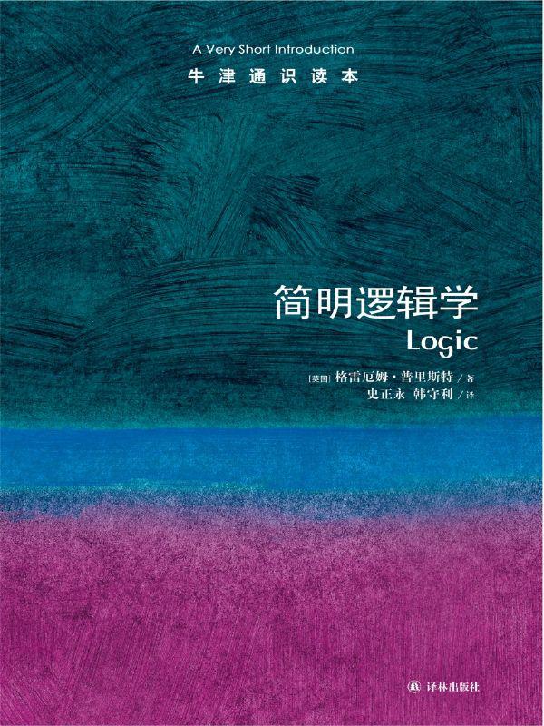 牛津通识读本：简明逻辑学（中亚正版）