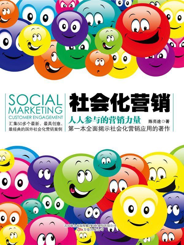 社会化营销：人人参与的营销力量(kindle正版)